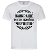 Чоловіча футболка Чернігів найкраще місто України Білий Чоловіча футболка Чернігів найкраще місто України Білий фото
