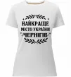 Жіноча преміум футболка Чернігів найкраще місто України Білий фото