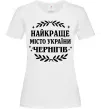 Жіноча футболка Чернігів найкраще місто України Білий Жіноча футболка Чернігів найкраще місто України Білий фото