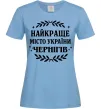 Жіноча футболка Чернігів найкраще місто України Блакитний Жіноча футболка Чернігів найкраще місто України Блакитний фото