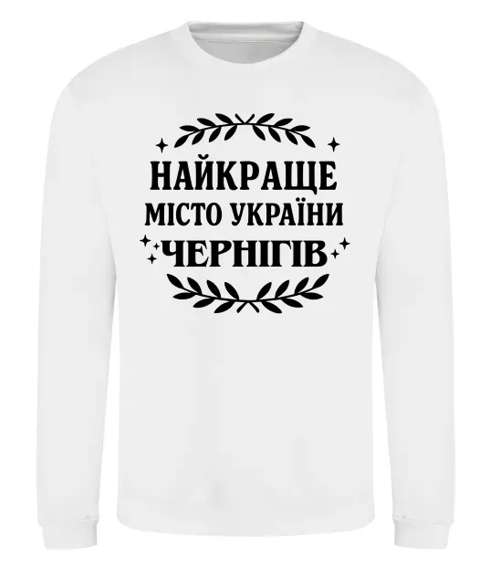 Світшот Чернігів найкраще місто України Білий фото