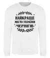 Світшот Чернігів найкраще місто України Білий фото