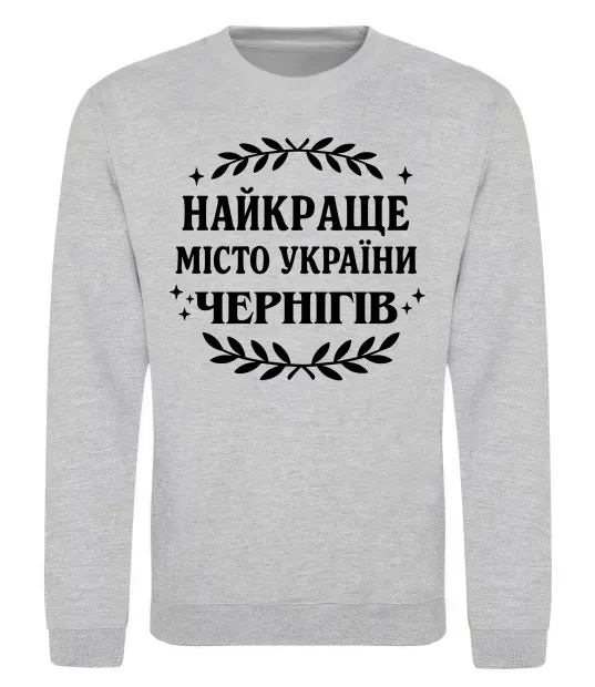 Світшот Чернігів найкраще місто України Сірий меланж фото