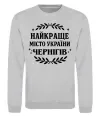 Світшот Чернігів найкраще місто України Сірий меланж фото