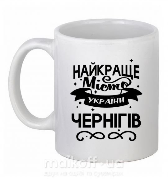 Чашка керамічна Чернігів найкраще місто України Білий фото