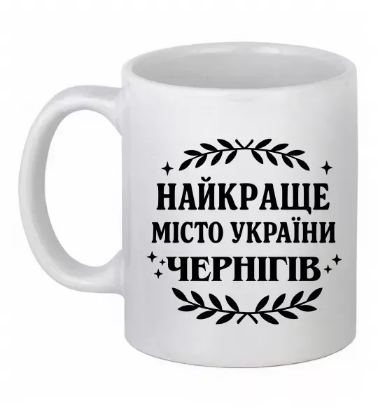 Чашка керамическая Чернігів найкраще місто України Белый фото