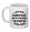 Чашка керамическая Чернігів найкраще місто України Белый Чашка керамическая Чернігів найкраще місто України Белый фото