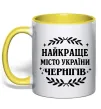 Чашка с цветной ручкой Чернігів найкраще місто України Солнечно желтый Чашка с цветной ручкой Чернігів найкраще місто України Солнечно желтый фото