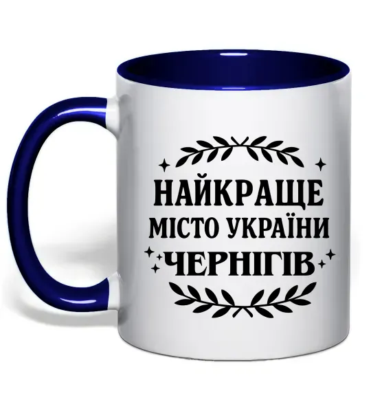 Чашка с цветной ручкой Чернігів найкраще місто України Глубокий темно-синий фото
