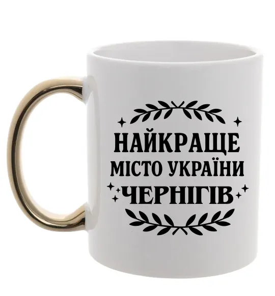 Чашка с цветной ручкой Чернігів найкраще місто України Золото фото