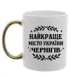 Чашка с цветной ручкой Чернігів найкраще місто України Золото Чашка с цветной ручкой Чернігів найкраще місто України Золото фото