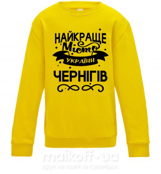 Дитячий світшот Чернігів найкраще місто України Сонячно жовтий фото