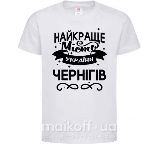 Дитяча футболка Чернігів найкраще місто України Білий фото
