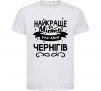 Детская футболка Чернігів найкраще місто України Белый фото