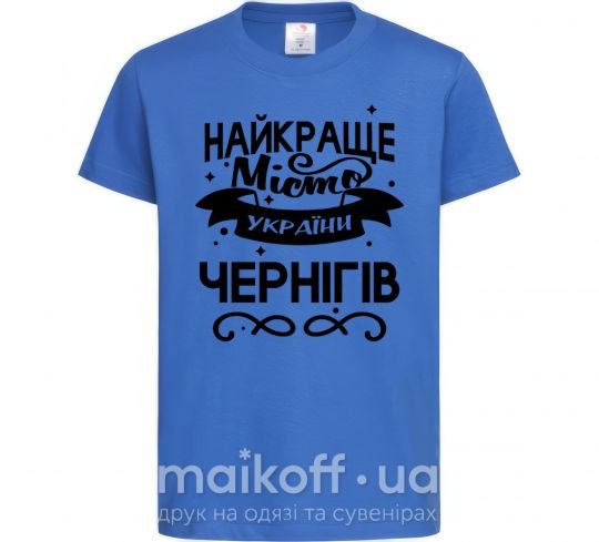 Дитяча футболка Чернігів найкраще місто України Яскраво-синій фото