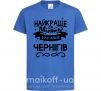 Дитяча футболка Чернігів найкраще місто України Яскраво-синій фото