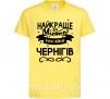 Дитяча футболка Чернігів найкраще місто України Лимонний фото