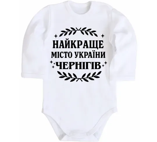 Детский боди Чернігів найкраще місто України Белый фото