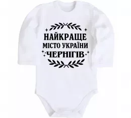 Детский боди Чернігів найкраще місто України Белый фото
