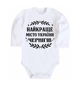 Детский боди Чернігів найкраще місто України Детский боди Чернігів найкраще місто України