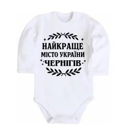 Дитячий бодік Чернігів найкраще місто України Білий фото