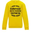 Детский Свитшот Чернігів найкраще місто України Солнечно желтый фото