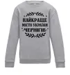 Детский Свитшот Чернігів найкраще місто України Серый меланж фото