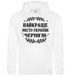 Женская толстовка (худи) Чернігів найкраще місто України Белый Женская толстовка (худи) Чернігів найкраще місто України Белый фото