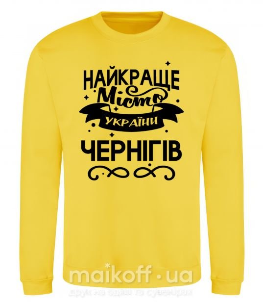 Світшот Чернігів найкраще місто України Сонячно жовтий фото
