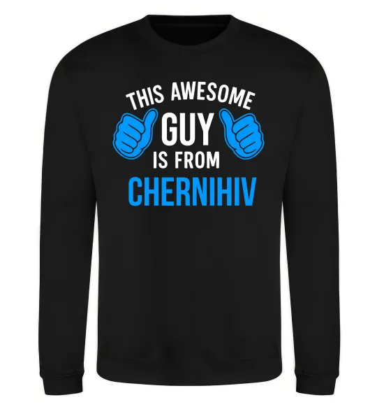 Свитшот This awesome guy is from Chernihiv Черный фото
