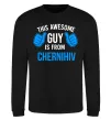 Свитшот This awesome guy is from Chernihiv Черный фото