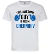 Чоловіча футболка This awesome guy is from Chernihiv Білий Чоловіча футболка This awesome guy is from Chernihiv Білий фото
