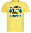 Чоловіча футболка This awesome guy is from Chernihiv Лимонний Чоловіча футболка This awesome guy is from Chernihiv Лимонний фото