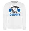 Свитшот This awesome guy is from Chernihiv Белый фото