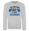 Свитшот This awesome guy is from Chernihiv Серый меланж фото