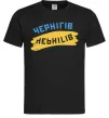 Мужская футболка Чернігів прапор Черный Мужская футболка Чернігів прапор Черный фото