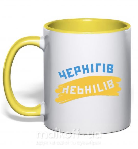 Чашка з кольоровою ручкою Чернігів прапор Сонячно жовтий фото