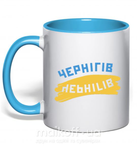 Чашка з кольоровою ручкою Чернігів прапор Блакитний фото