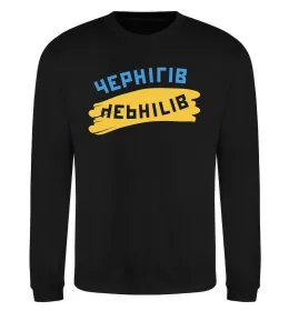 Свитшот Чернігів прапор Черный фото