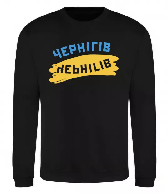 Свитшот Чернігів прапор Черный фото