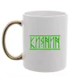 Чашка с цветной ручкой Киянин напис Золото фото
