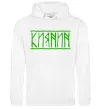 Чоловіча толстовка (худі) Киянин напис Білий фото