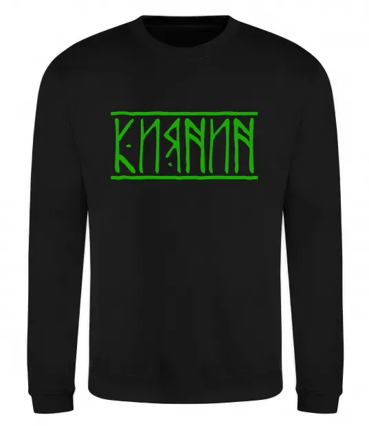 Свитшот Киянин напис Черный фото