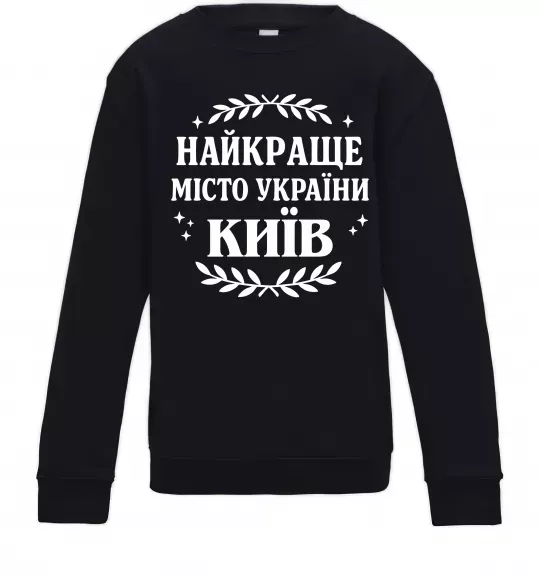 Детский Свитшот Київ найкраще місто України Черный фото