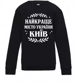 Детский Свитшот Київ найкраще місто України Черный фото