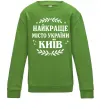 Детский Свитшот Київ найкраще місто України Лаймовый фото
