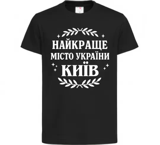 Дитяча футболка Київ найкраще місто України Чорний фото