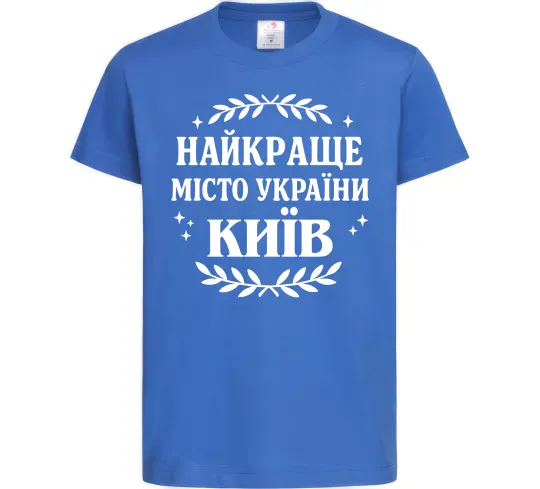 Дитяча футболка Київ найкраще місто України Яскраво-синій фото