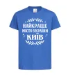 Детская футболка Київ найкраще місто України Ярко-синий фото