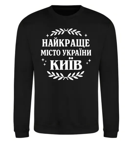 Світшот Київ найкраще місто України Чорний фото